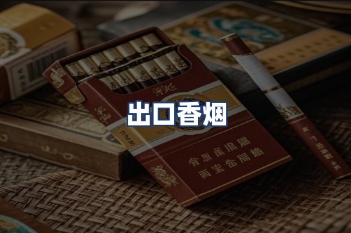 出口香烟